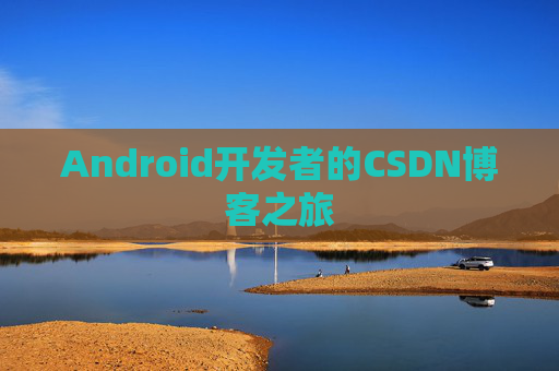 Android开发者的CSDN博客之旅