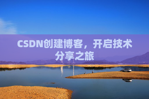 CSDN创建博客，开启技术分享之旅
